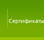 Окна двери балконные рамы Сертификаты