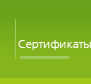 Окна двери балконные рамы Сертификаты