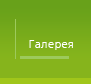 Окна Фотогалерея