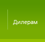 Окна дилерам