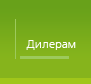 Окна дилерам